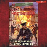 Игорь Черепнев. Цена империи. Чистилище
