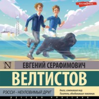Евгений Велтистов. Рэсси – неуловимый друг