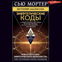 Сью Мортер. Энергетические Коды