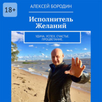 Алексей Бородин. Исполнитель Желаний. Удача. Успех. Счастье. Процветание