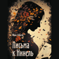Яна Шатц. Письма к Нинель