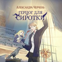 . Герцог для сиротки