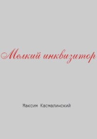 Мелкий инквизитор