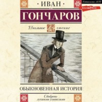 . Обыкновенная история