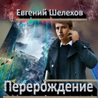 Евгений Шелехов. Перерождение