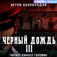 Артем Скороходов. Черный дождь III