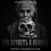 Наталья Сарыч. Про нечисть и нелюдь