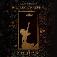 Ольга Ясницкая. Кодекс скверны. Предтеча