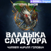 . Владыка Сардуора