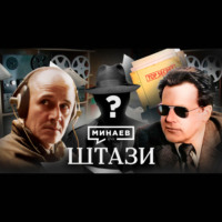 Штази / Как агенты Штази следили за всей Европой / Уроки истории / МИНАЕВ
