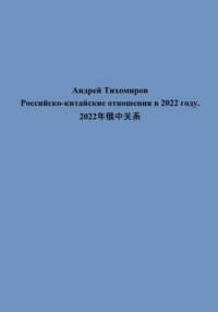 Российско-китайские отношения в 2022 году. 2022年俄中关系