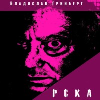 Владислав Гринберг. Река