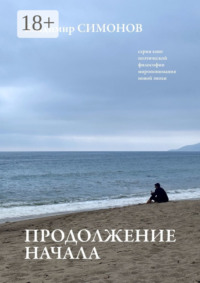 Продолжение начала. Серия книг поэтической философии миропонимания новой эпохи