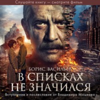 В списках не значился