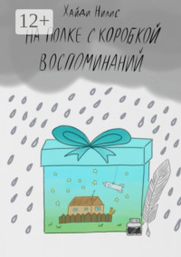 На полке с коробкой воспоминаний