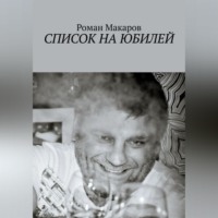 Роман Макаров. Список на юбилей