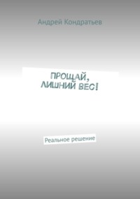 Прощай, лишний вес! Реальное решение