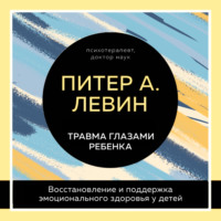 . Травма глазами ребенка. Восстановление и поддержка эмоционального здоровья у детей