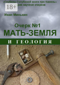 Очерк №1. Мать-Земля и геология