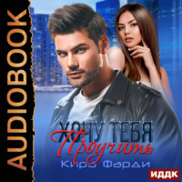 . Хочу тебя проучить