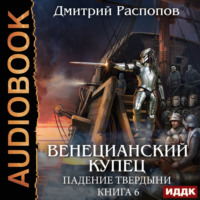 . Венецианский купец. Книга 6. Падение Твердыни