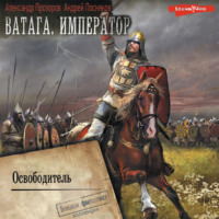 . Ватага. Император. Часть 2. Освободитель