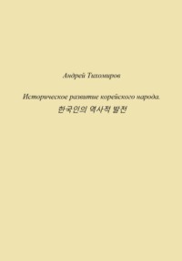 Историческое развитие корейского народа. 한국인의 역사적 발전