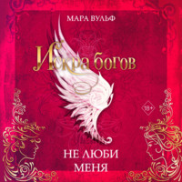 . Искра богов. Не люби меня