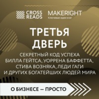 . Саммари книги «Третья дверь. Секретный код успеха Билла Гейтса, Уоррена Баффетта, Стива Возняка, Леди Гаги и других богатейших людей мира»
