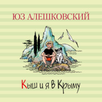 Кыш и я в Крыму