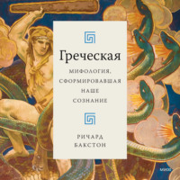 Ричард Бакстон. Греческая мифология, сформировавшая наше сознание