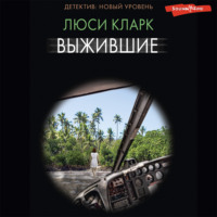 Люси Кларк. Выжившие