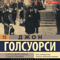 . Сага о Форсайтах. Сдается внаем