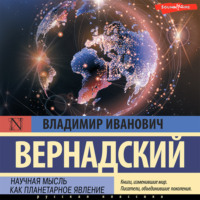 Владимир Иванович Вернадский. Научная мысль как планетарное явление