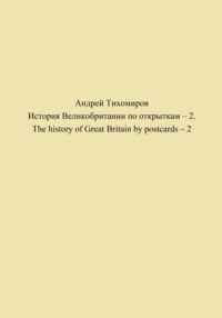 История Великобритании по открыткам – 2. The history of Great Britain by postcards – 2