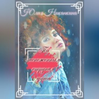 Юлия Николаевна Никанкина. По заснеженным струнам души