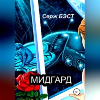 Серж Бэст. Мидгард