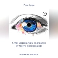 Роза Азора. Семь магических подсказок от моего подсознания