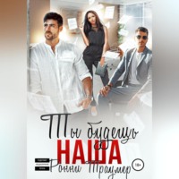 Ронни Траумер. Ты будешь наша