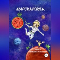 Ольга Ефимова-Соколова. Марсиановка