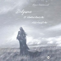 Юрий Владимирович Сапожников. Девушка с птичьим пальцем