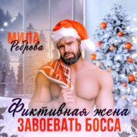 Мила Реброва. Фиктивная жена. Завоевать босса