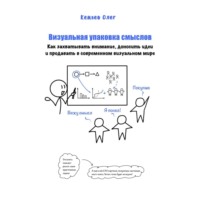 Олег Кемаев. Визуальная упаковка смыслов: как захватывать внимание, доносить идеи и продавать в современном визуальном мире