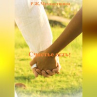 Регина Жавдатовна Мухаметшина. Счастье есть!