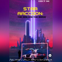 Спектр Зис. Звёздный енот: Безумный и смелый