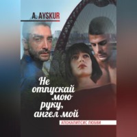 A. Ayskur. Не отпускай мою руку, ангел мой. Апокалипсис любви