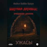 Майкл Бобби Браун. Мертвая деревня: рождение демона