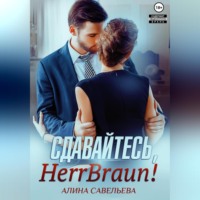 Алина Савельева. Сдавайтесь, Herr Braun!