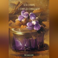 Меланколия. 3650 страниц «с семи до семнадцати»