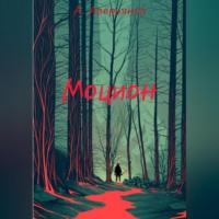 Алексей Аверьянов. Моцион